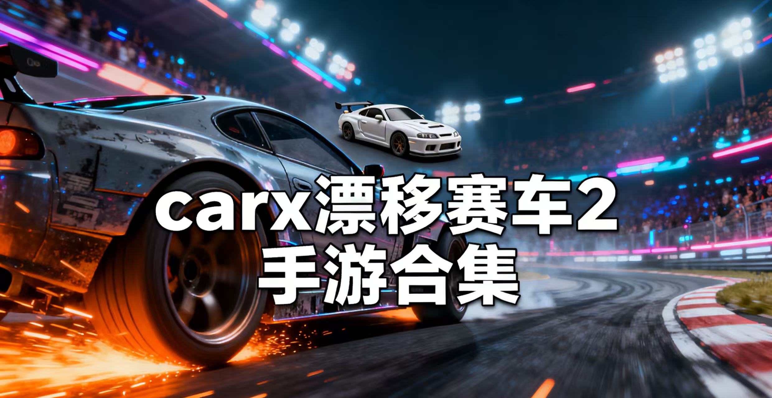 carx漂移赛车2手游合集