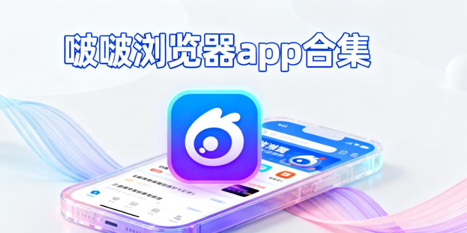 啵啵浏览器app合集