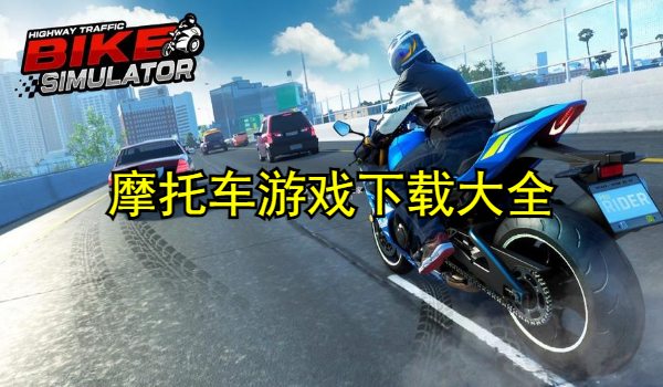 摩托车游戏下载大全