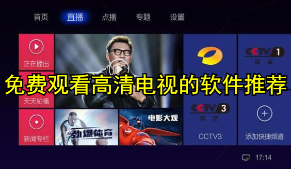 免费观看高清电视的软件推荐