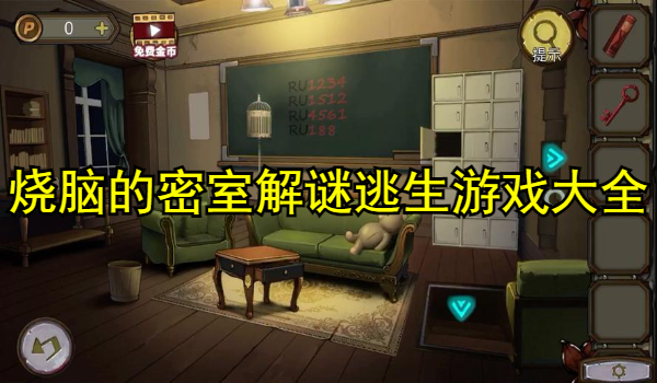 烧脑的密室解谜逃生游戏大全