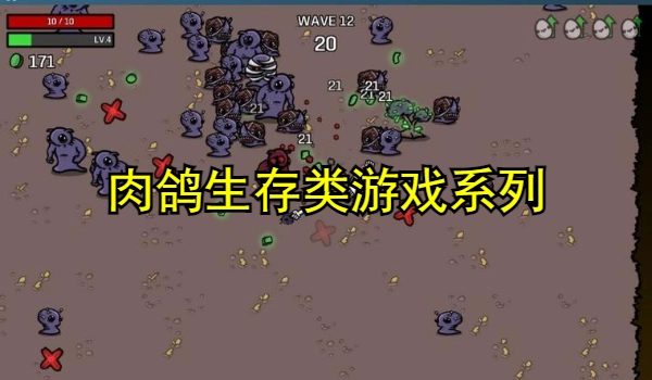 肉鸽生存类游戏