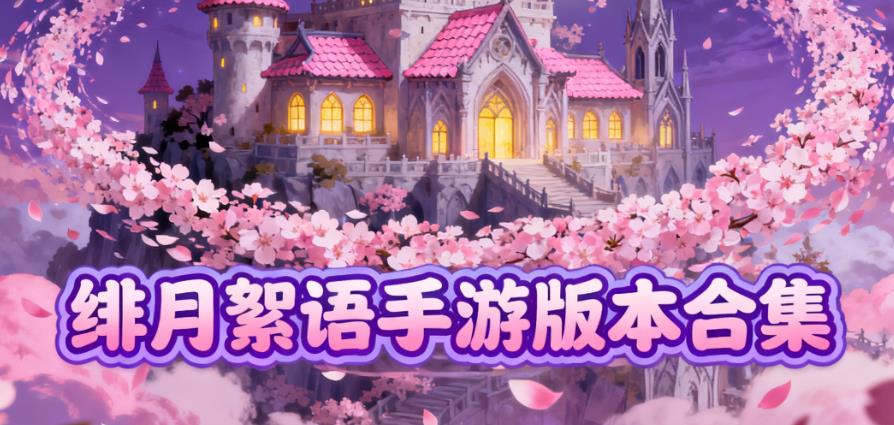 绯月絮语手游版本合集