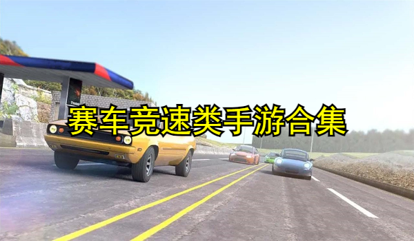赛车竞速类手游合集