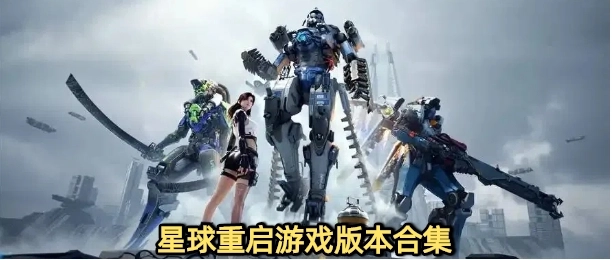 星球重启官网版下载大全