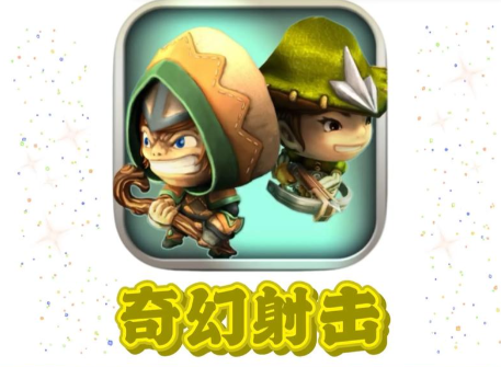 奇幻射击