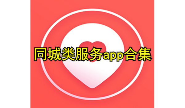 同城app合集