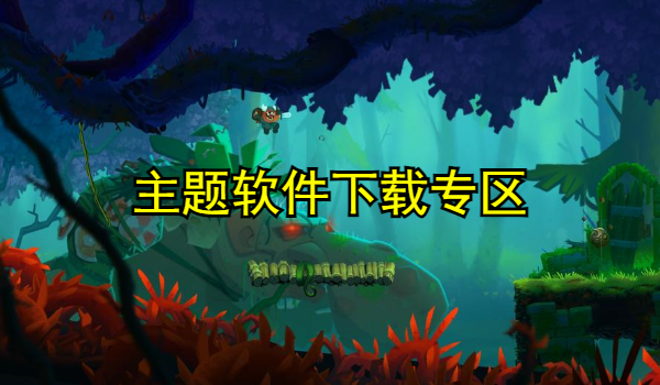 主题软件合集