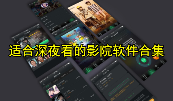 适合深夜看的影院软件合集