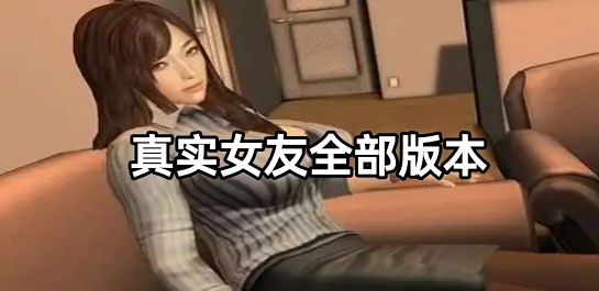 真实女友全部版本