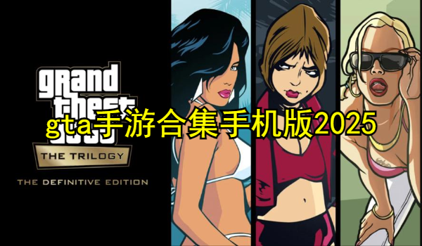 gta手游合集手机版2025