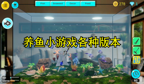 养鱼小游戏大全