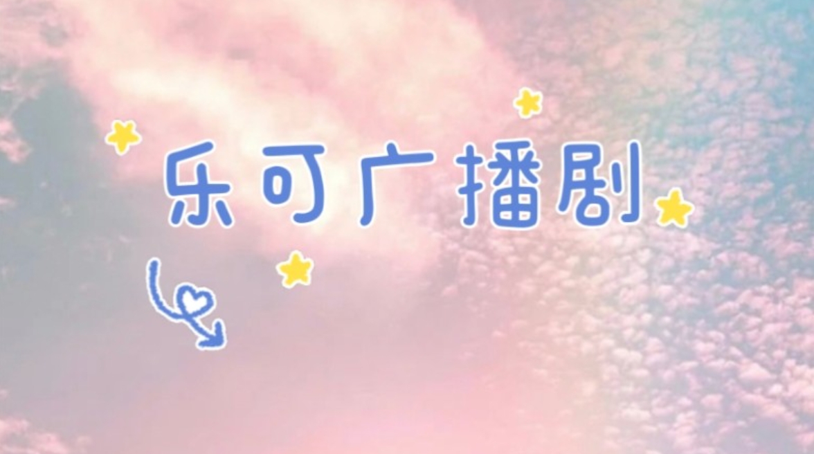 乐可广播剧版本合集