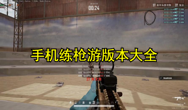 手机练枪游合集