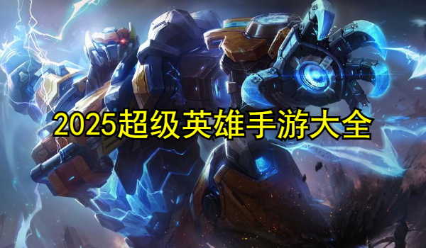 2025英雄题材手游大全