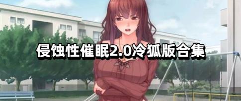 侵蚀性催眠2.0冷狐版合集