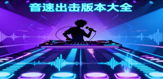 音速出击版本大全