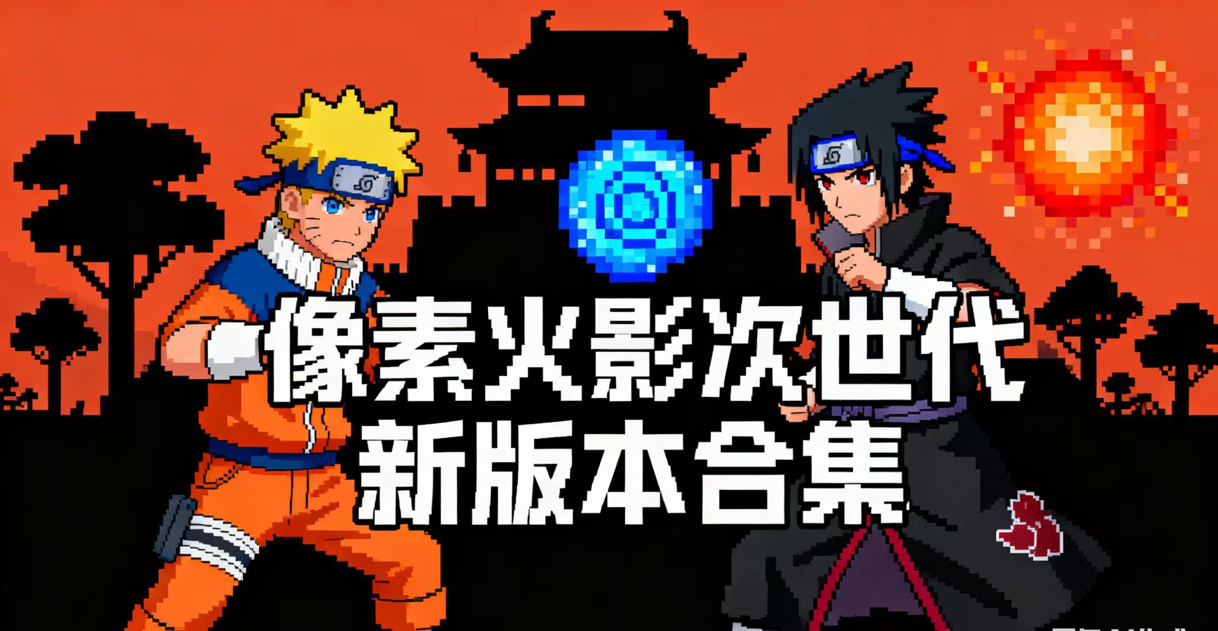 像素火影次世代新版本合集