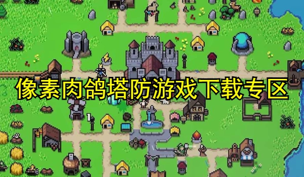 像素肉鸽塔防游戏