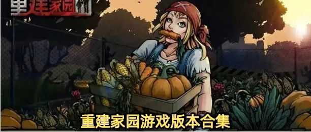 重建家园游戏版本合集