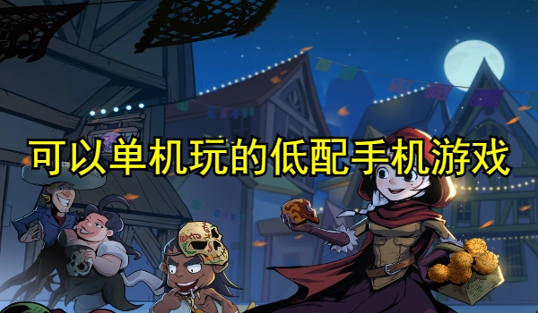 可以单机玩的低配手机游戏