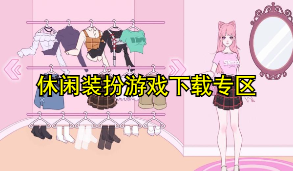 休闲装扮游戏大全