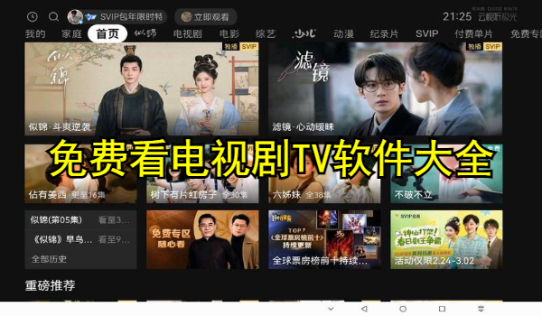 免费看电视剧TV软件大全