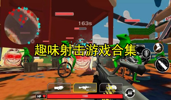 趣味射击游戏合集