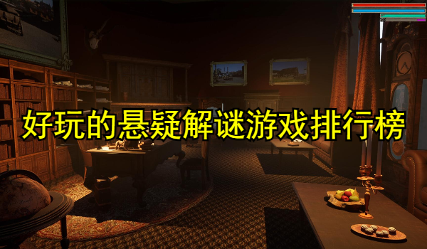 好玩的悬疑解谜游戏排行榜大全