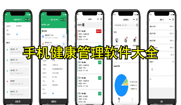 手机健康管理软件