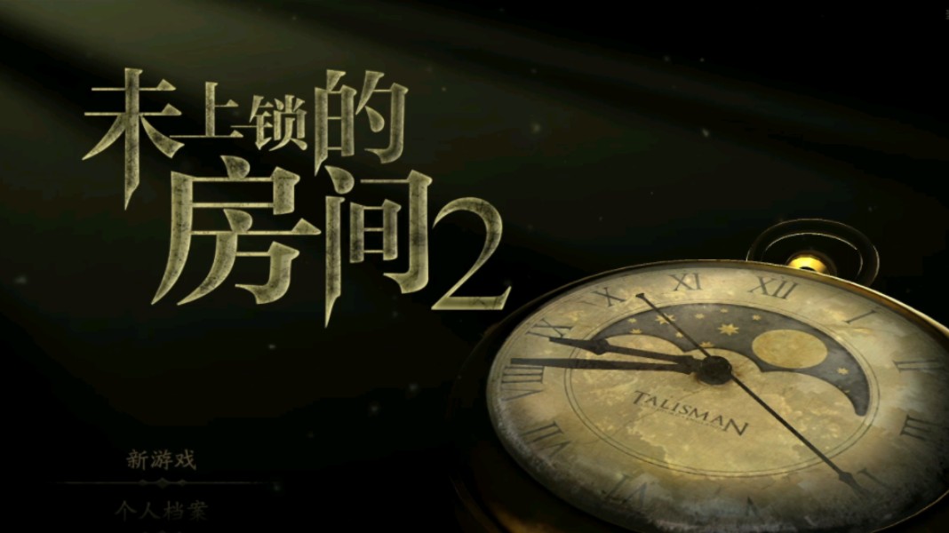 未上锁的房间2游戏合集