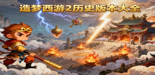 造梦西游2历史版本大全