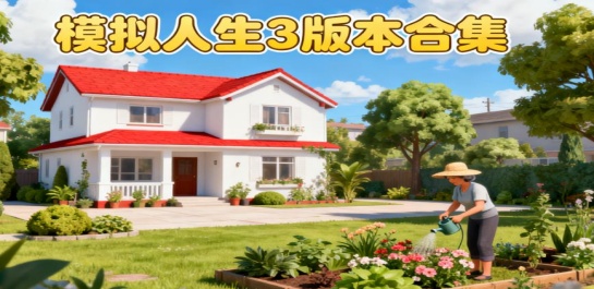 模拟人生3版本合集