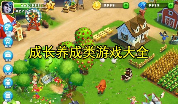 成长养成类游戏大全