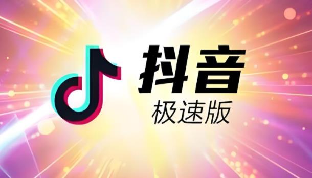 抖音极速版版本大全