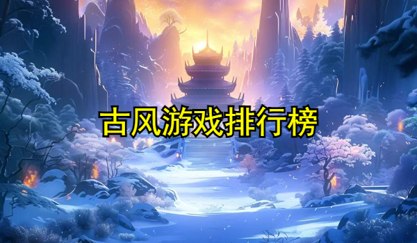 古風(fēng)游戲排行榜