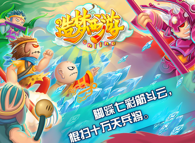 造梦西游3