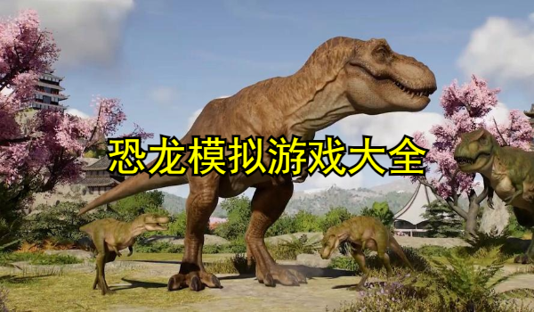 恐龙模拟游戏大全
