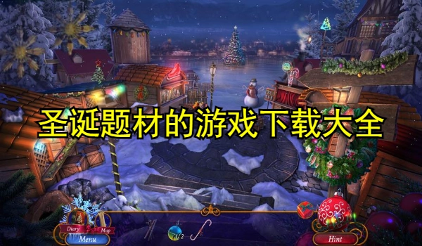 圣诞题材的游戏