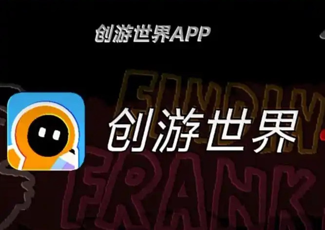 创游世界