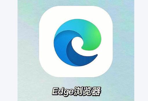 edge浏览器