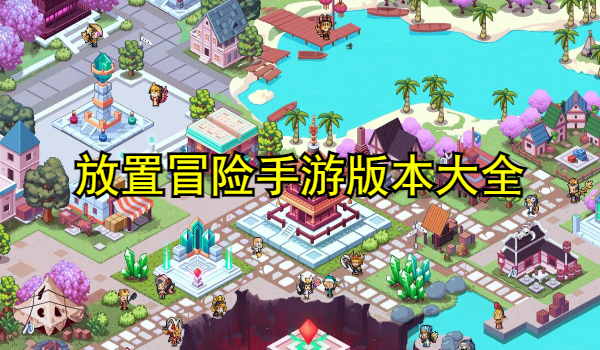 放置冒险手游推荐