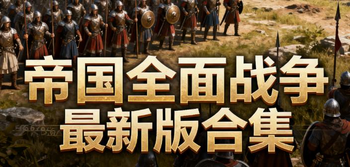 帝国全面战争最新版合集