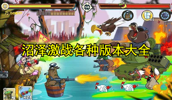 沼泽激战2025游戏大全