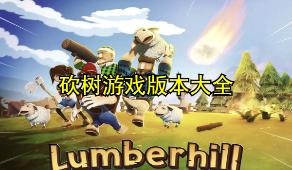 砍树游戏大全