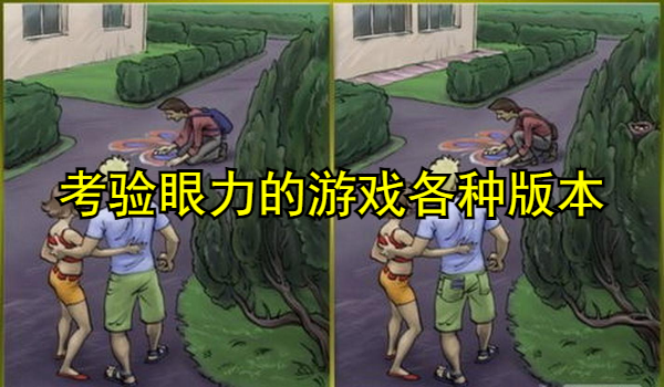 考验眼力的游戏