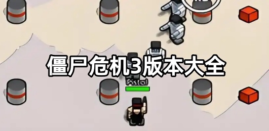 僵尸危机3版本大全