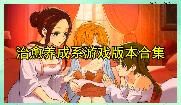 治愈养成系游戏大全