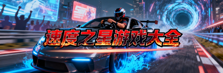 速度之星最新安卓版合集
