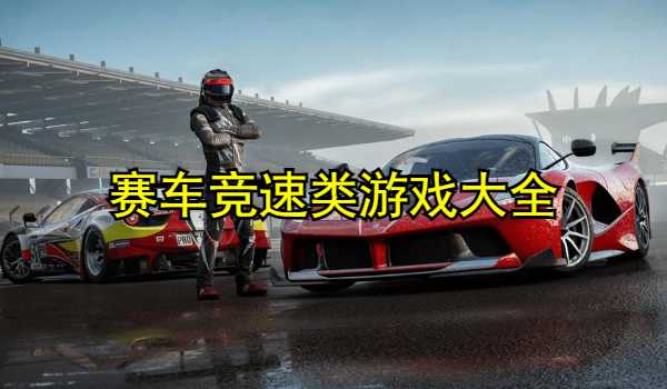 赛车竞速类游戏大全